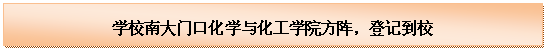 文本框: 学校南大门口1946伟德国际源自英国始于1946方阵，登记到校