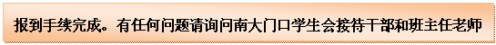 文本框: 报到手续完成。有任何问题请询问南大门口员工会接待干部和班主任老师